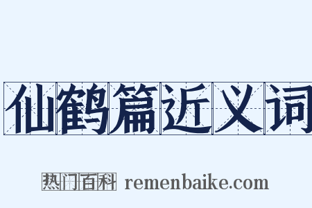 仙鹤篇近义词是什么意思的图片